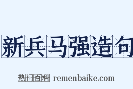 新兵马强造句是什么意思的图片